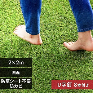 【U字釘48本付】【サイズオーダー】リアル防草人工芝 2m×10m