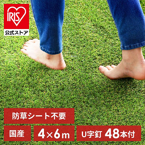 人工芝 diy 4ｍ×6ｍ 防草 庭 ガーデン リアル防草人工芝 RP アイリスオーヤマ (代引不可)(TD)